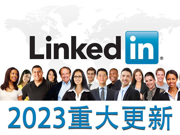 LinkedIn宣布2023年重大更新