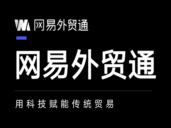 网易外贸通战略合作伙伴，新型外贸获客
