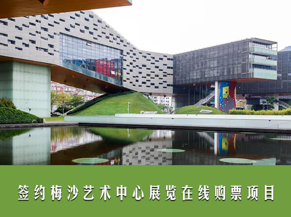 签约深圳梅沙艺术中心展览在线购票及预约项目