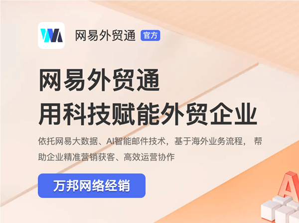 网易外贸通-助力外贸企业获客