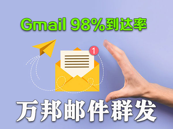 万邦EDM邮件群发Gmail收件箱98%到达率
