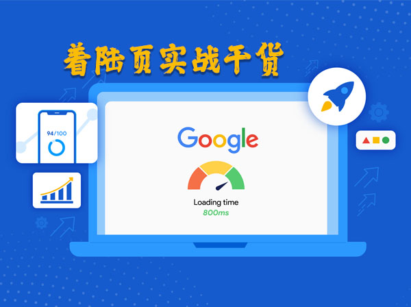 Google广告着陆页高转化实战干货